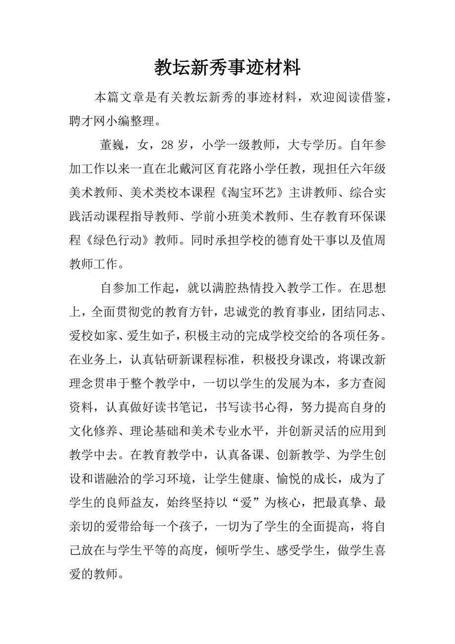 教坛新秀事迹材料.docx_第1页