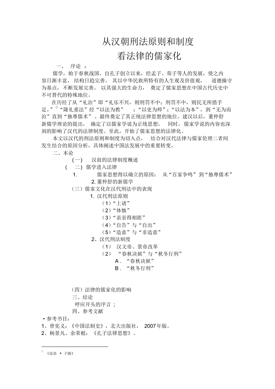 从汉朝刑法原则和制度看法律的儒家化_第1页