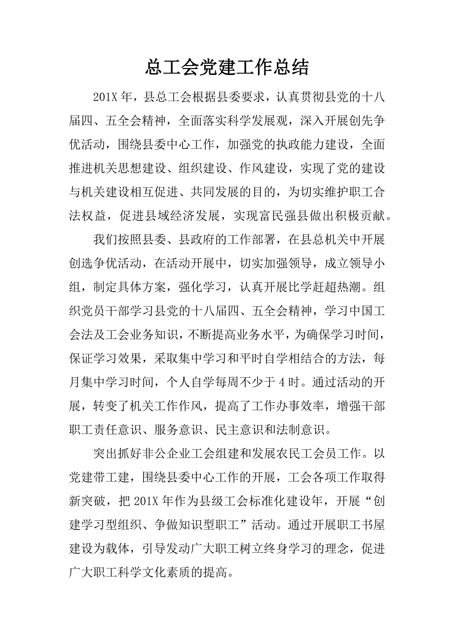 总工会党建工作总结.docx_第1页