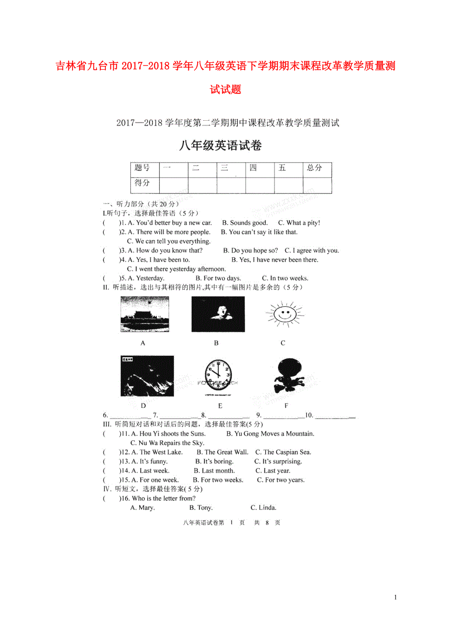 吉林省九台市2017-2018学年八年级英语下学期期末课程改革教学质量测试试题（无答案） 人教新目标版_第1页