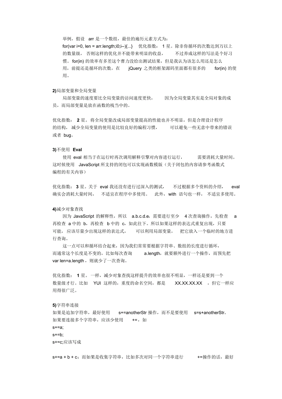 优化JavaScript脚本的性能总结_第2页