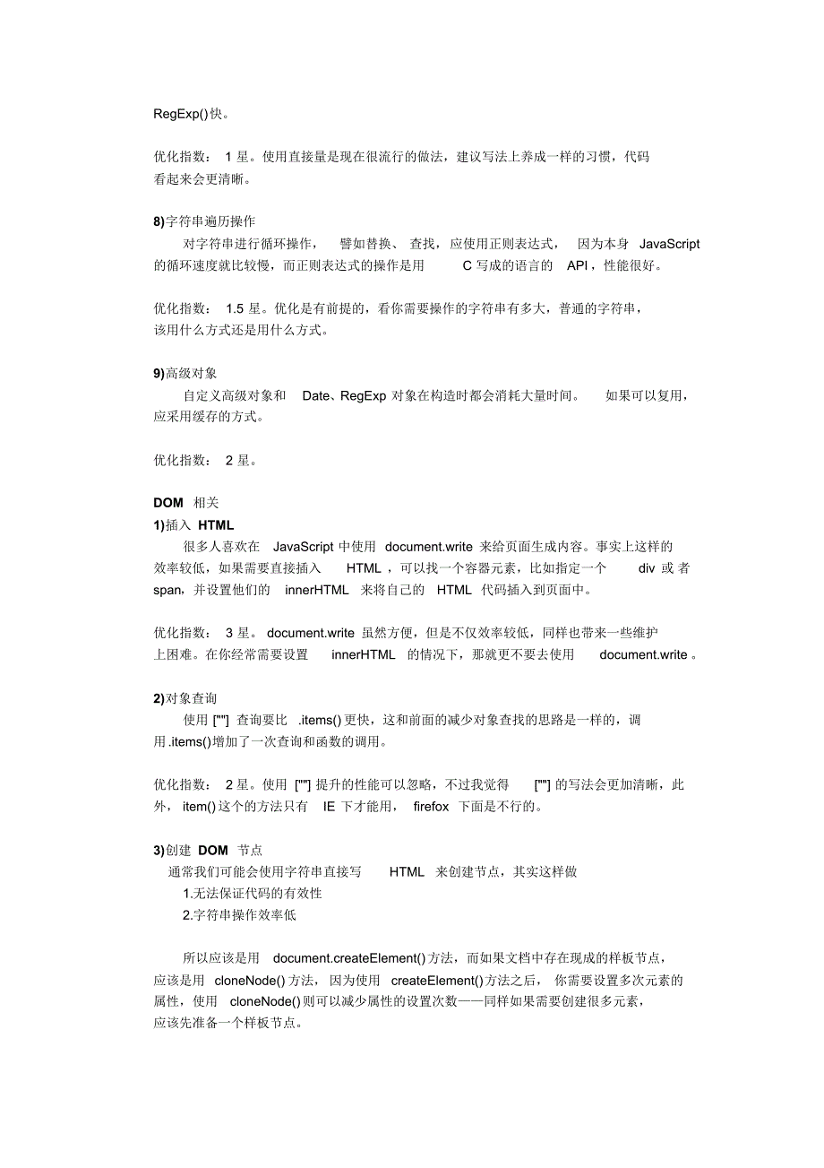 优化JavaScript脚本的性能总结_第4页