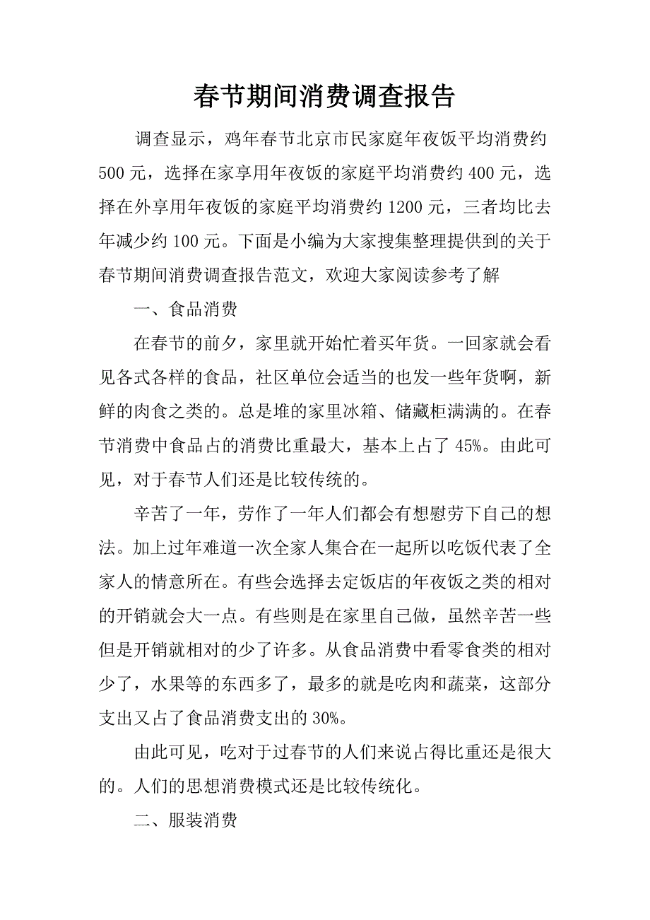春节期间消费调查报告.docx_第1页