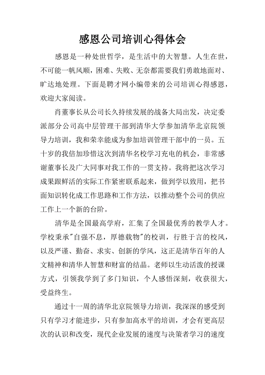 感恩公司培训心得体会.docx_第1页