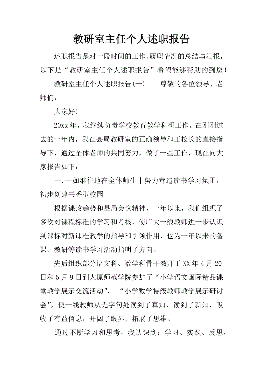 教研室主任个人述职报告.docx_第1页