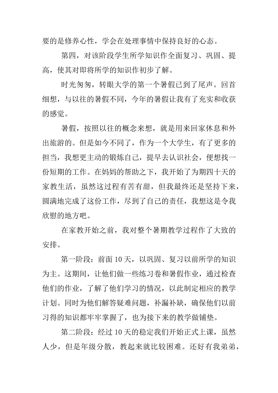 暑期社会实践报告家教xx字.docx_第2页