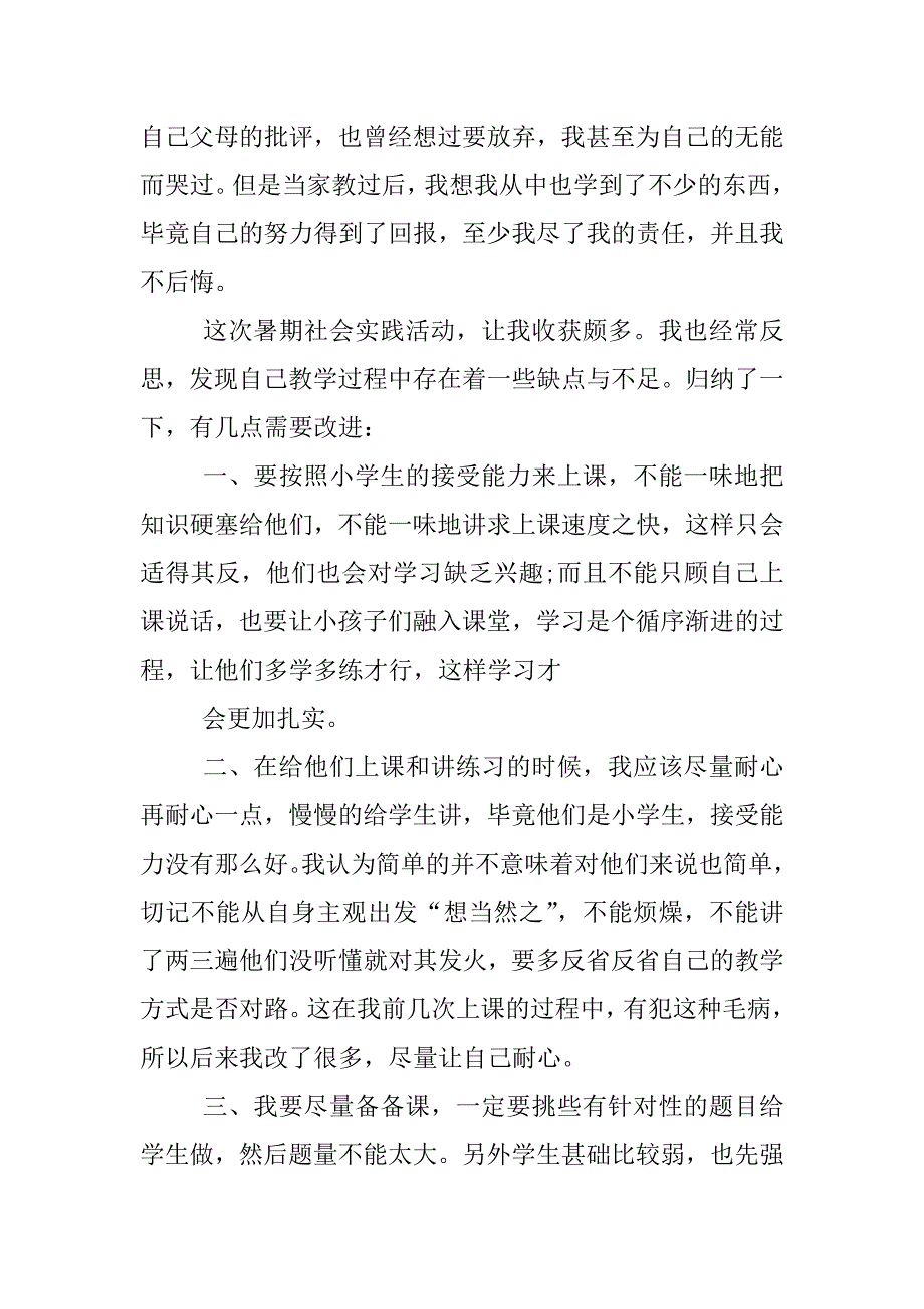 暑期社会实践报告家教xx字.docx_第4页