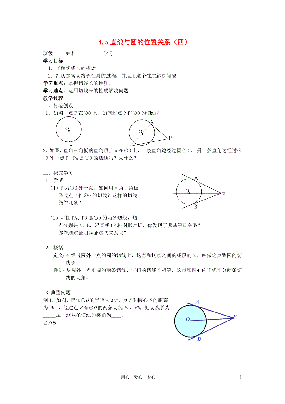 九年级数学上册 4.5直线与圆的位置关系（四）学案（无答案） 苏科版_第1页