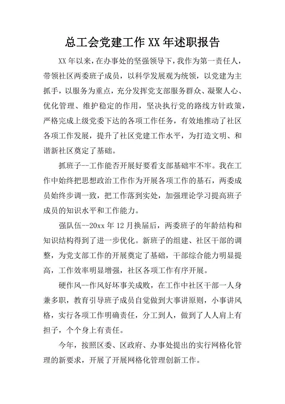 总工会党建工作xx年述职报告.docx_第1页