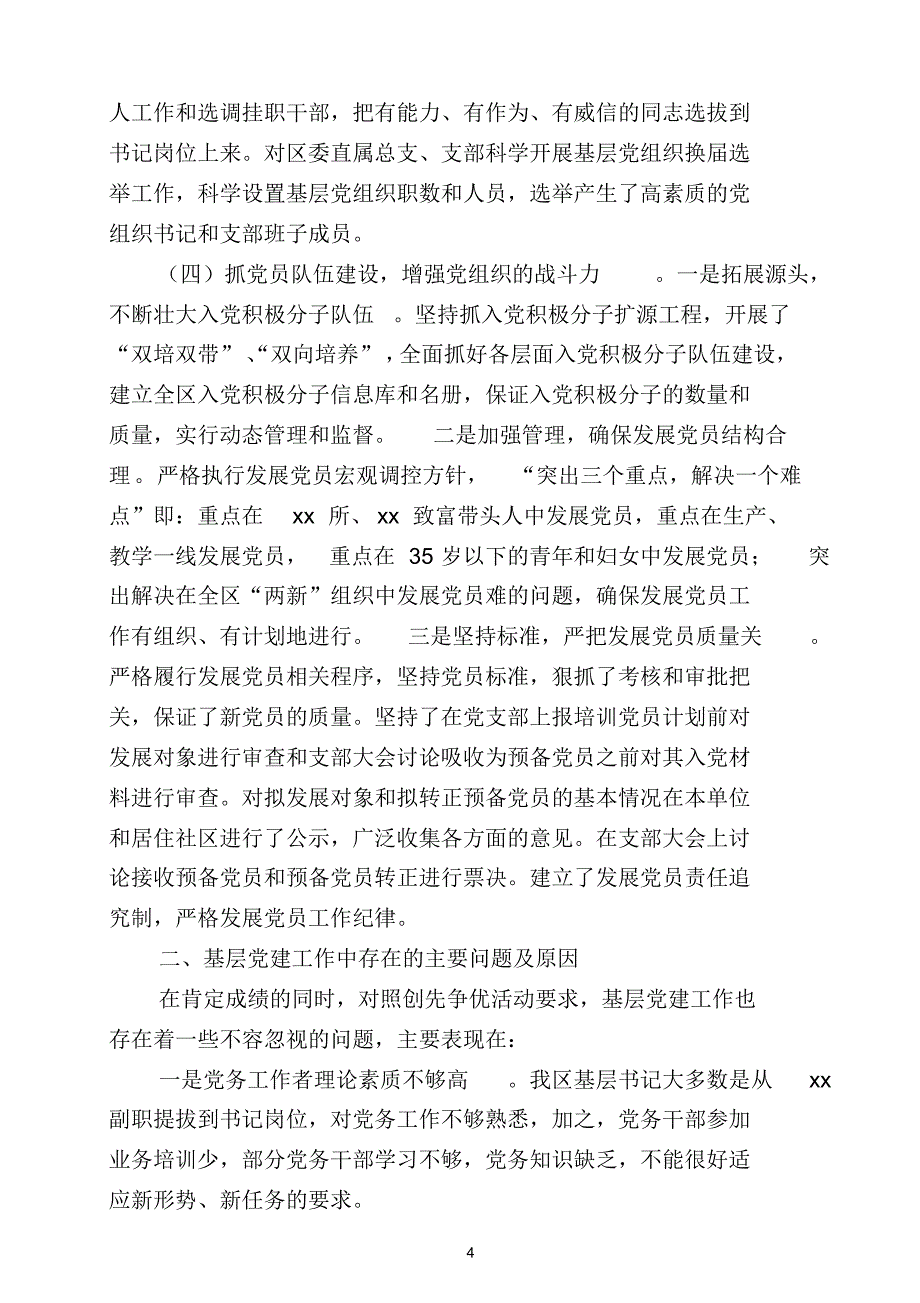 加强基层党建工作的实践与思考_第4页