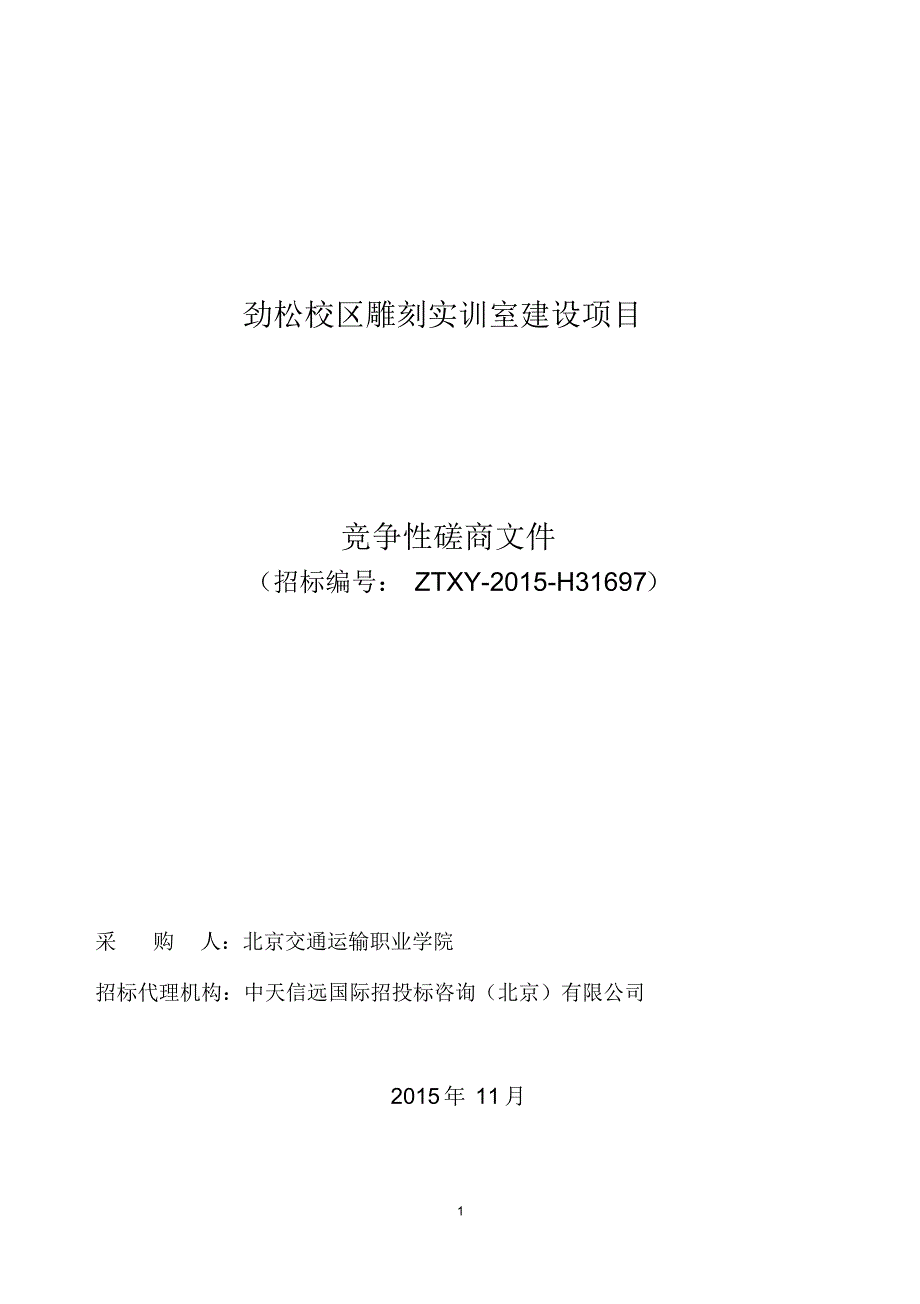 劲松校区雕刻实训室建设项目_第1页