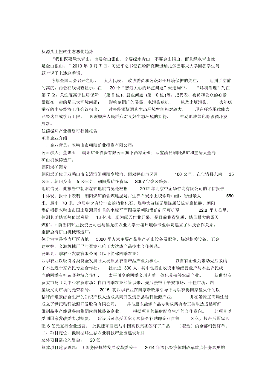 从源头上扭转生态恶化趋势_第1页