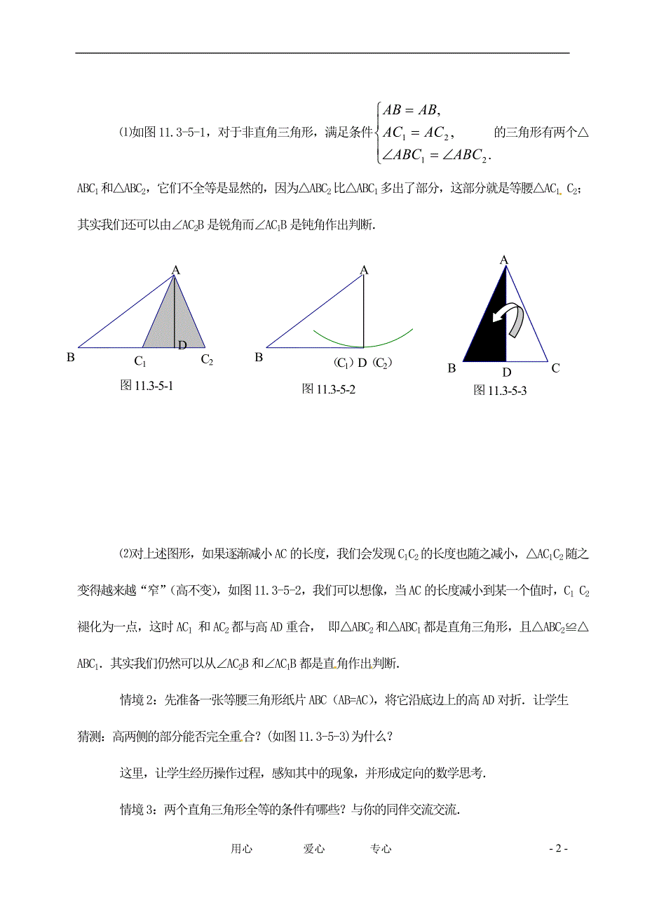 七年级数学下册 11.3探索三角形全等的条件（第5课时）学案2 苏科版_第2页