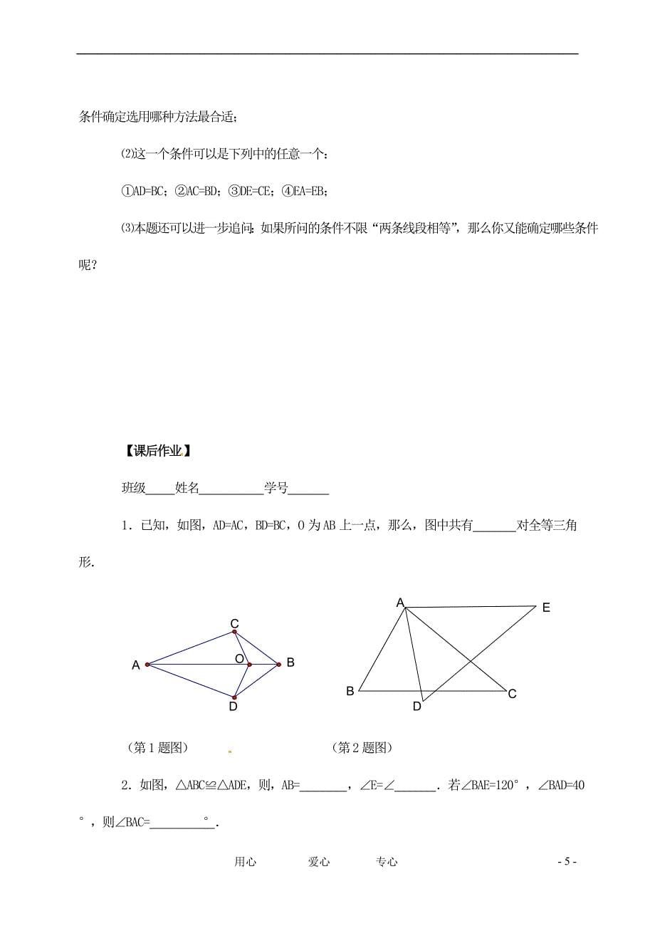 七年级数学下册 11.3探索三角形全等的条件（第5课时）学案2 苏科版_第5页