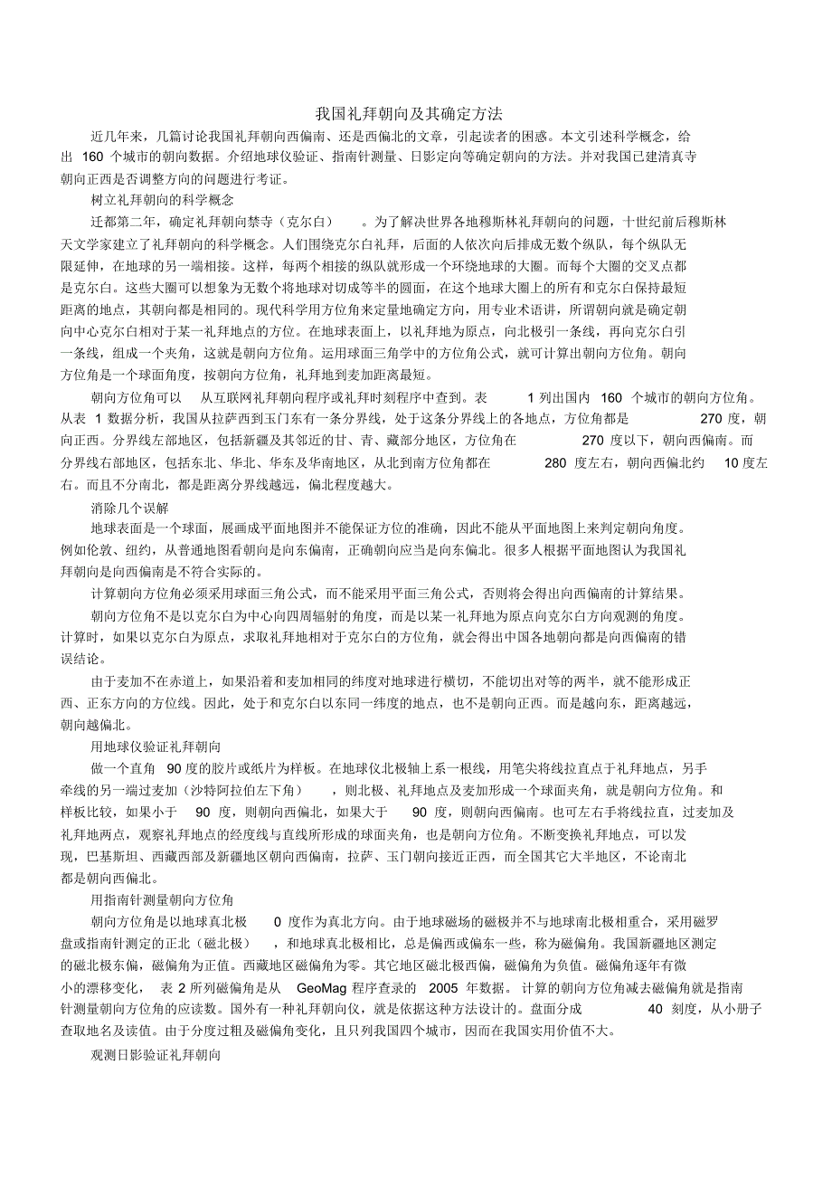 关于我国礼拜朝向正西的考证_第1页