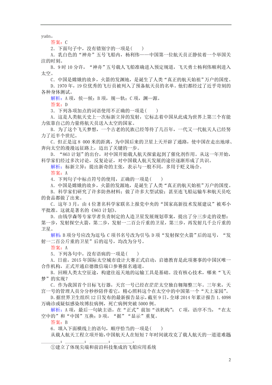 高中语文飞向太空的航程练习 新人教版必修_第2页