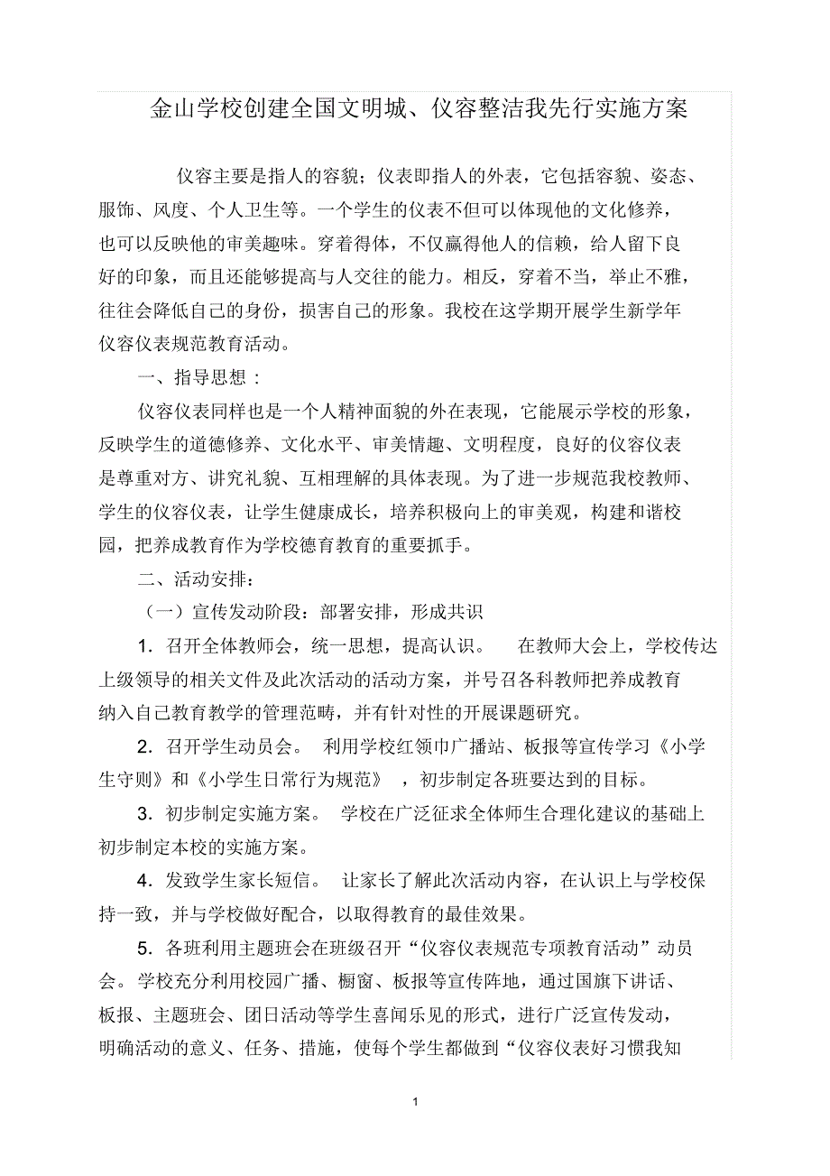 创建全国文明城仪容仪表实施方案_第1页