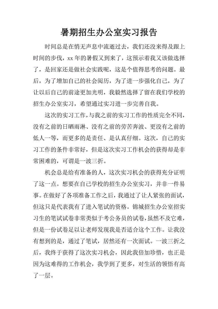 暑期招生办公室实习报告.docx_第1页