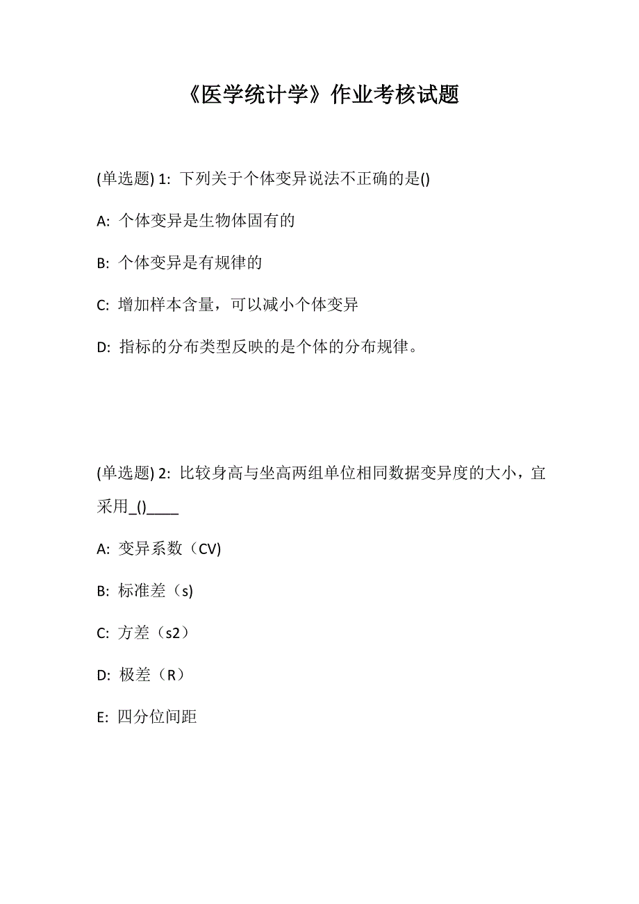 《医学统计学》作业考核试题_第1页