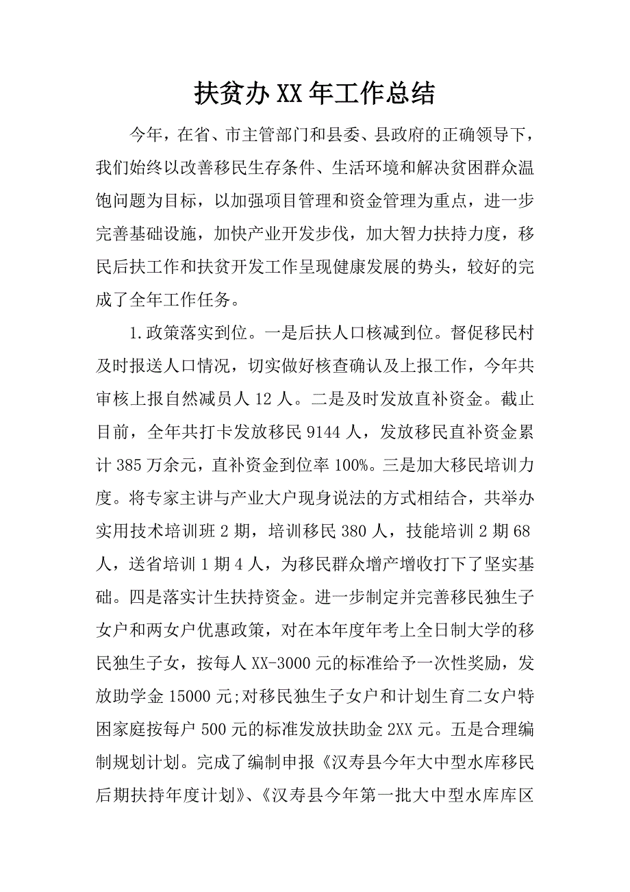 扶贫办xx年工作总结.docx_第1页