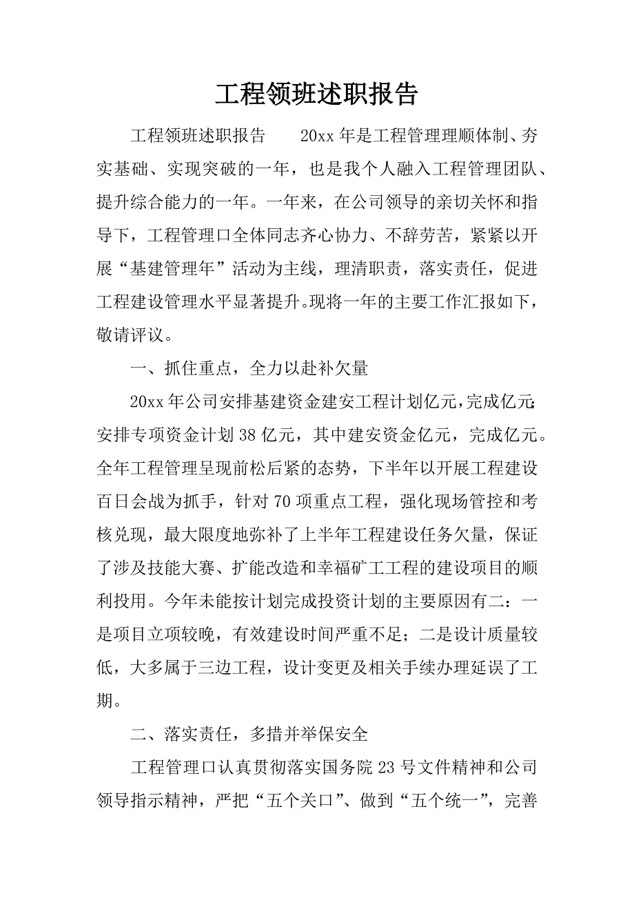 工程领班述职报告.docx_第1页