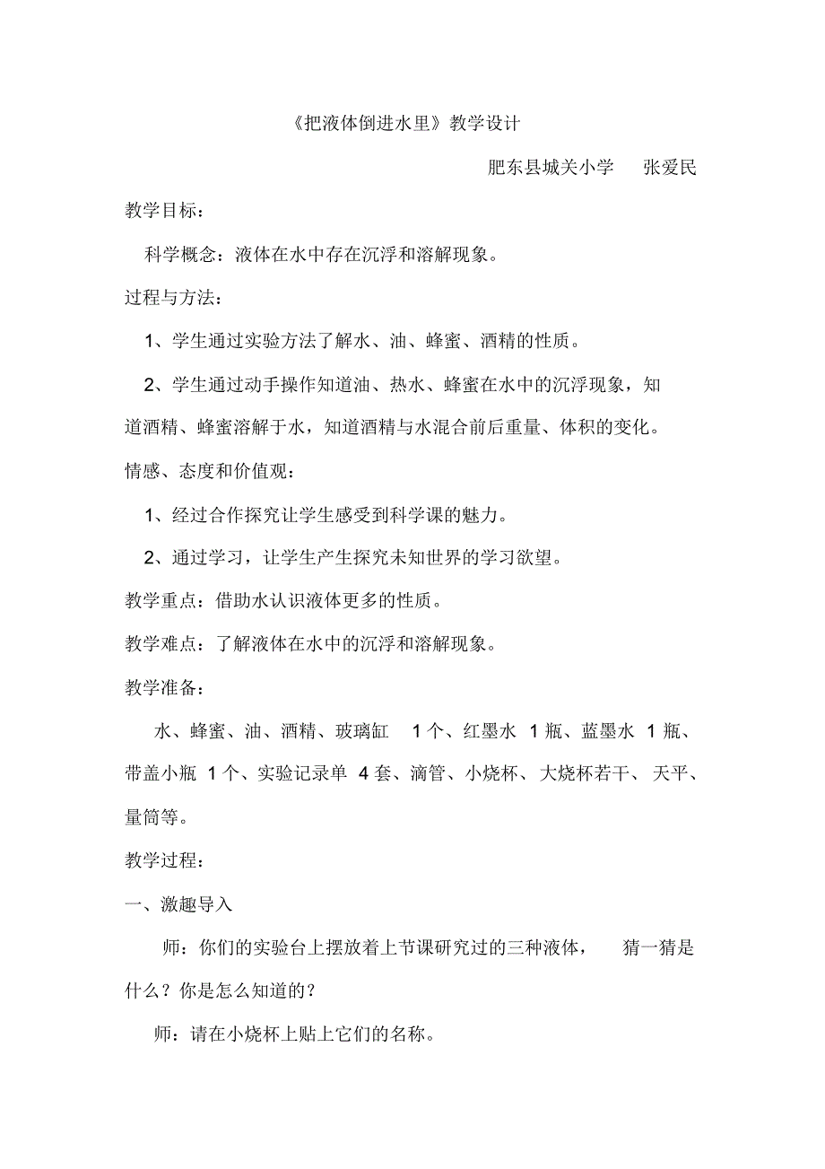 四年级科学《把液体倒进水里》教学设计肥东县城关小学张爱民_第1页