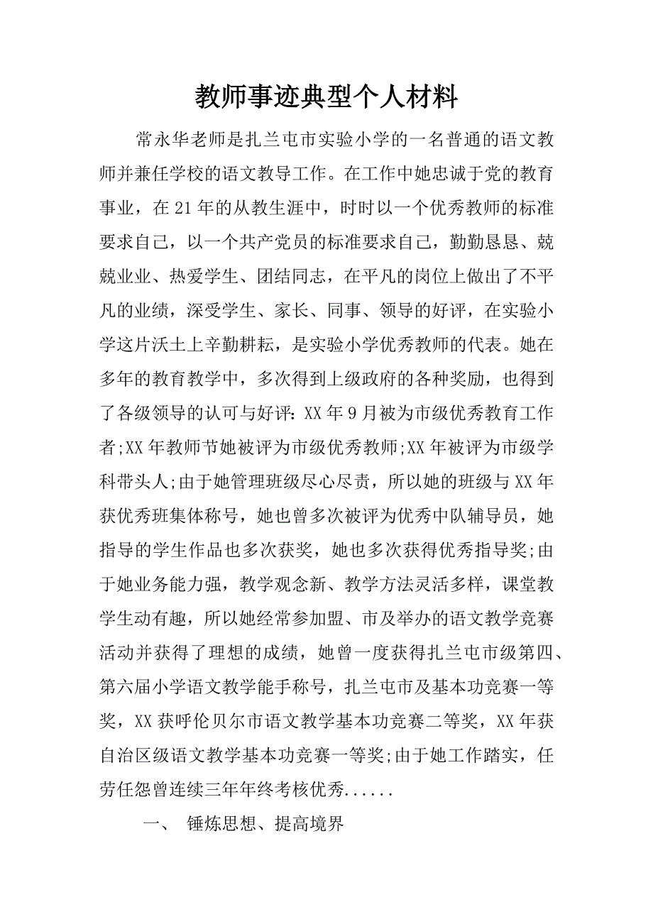 教师事迹典型个人材料.docx_第1页