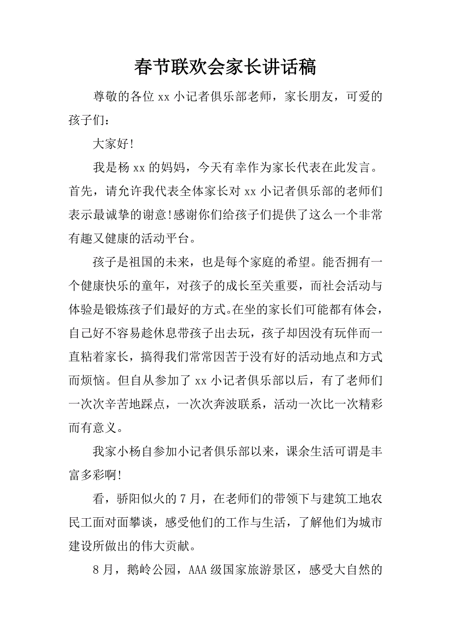 春节联欢会家长讲话稿.docx_第1页