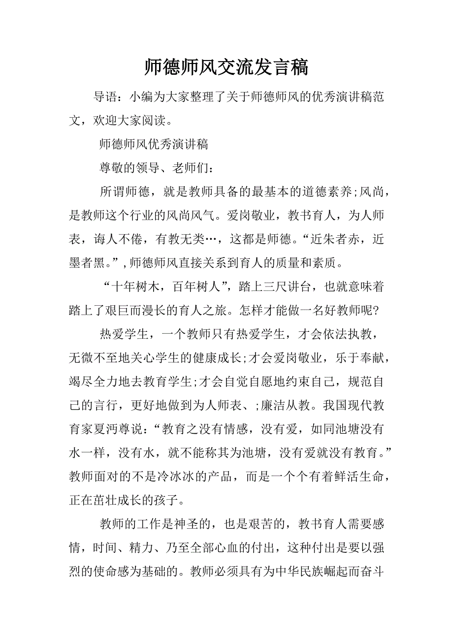 师德师风交流发言稿.docx_第1页