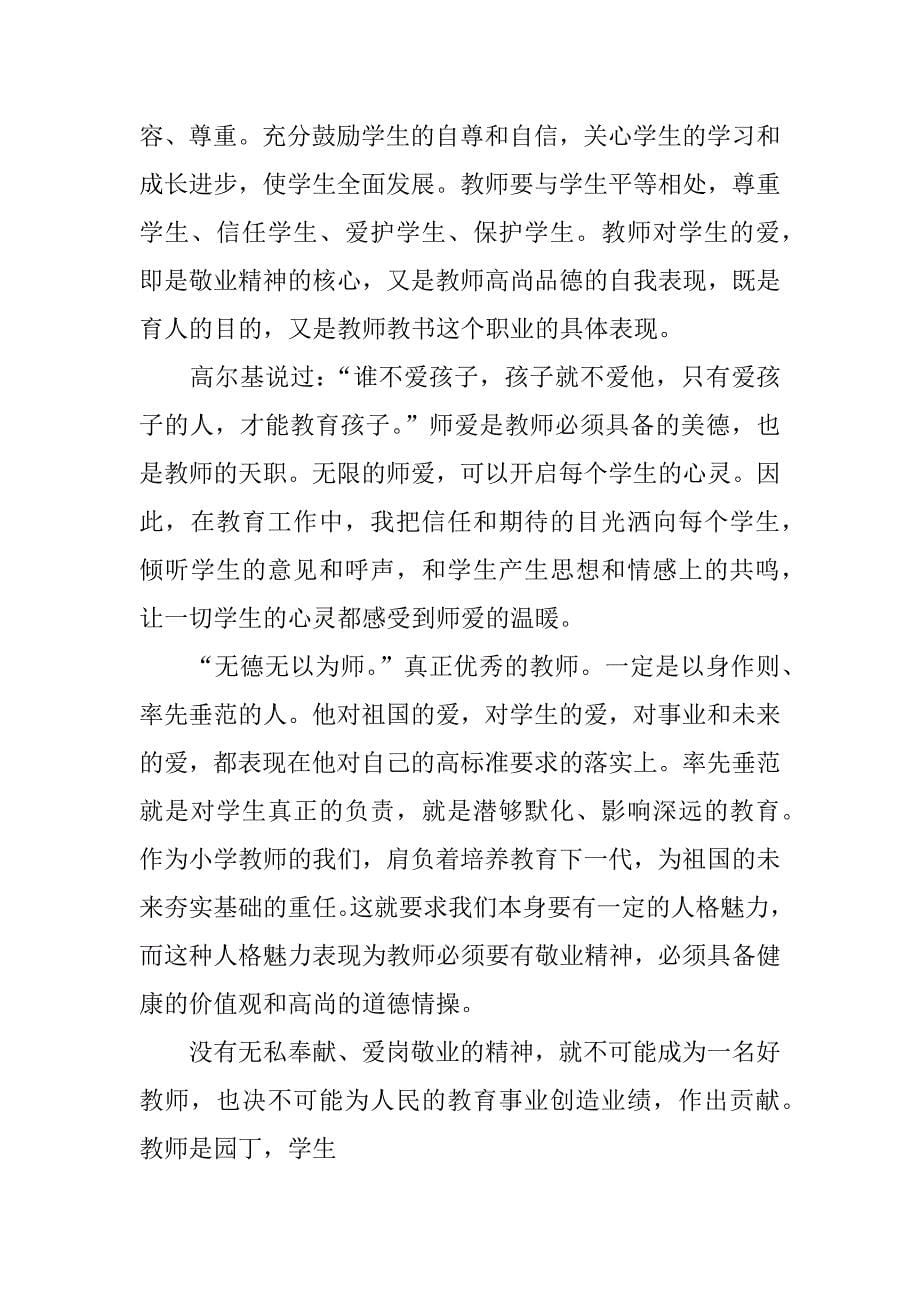 师德培训体会做一个有责任的教师.docx_第5页