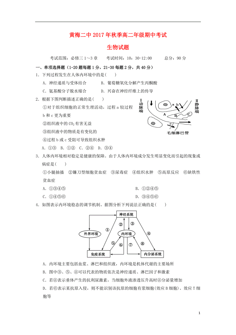 湖北省黄冈市黄梅县第二中学2017-2018学年高二生物上学期期中试题_第1页