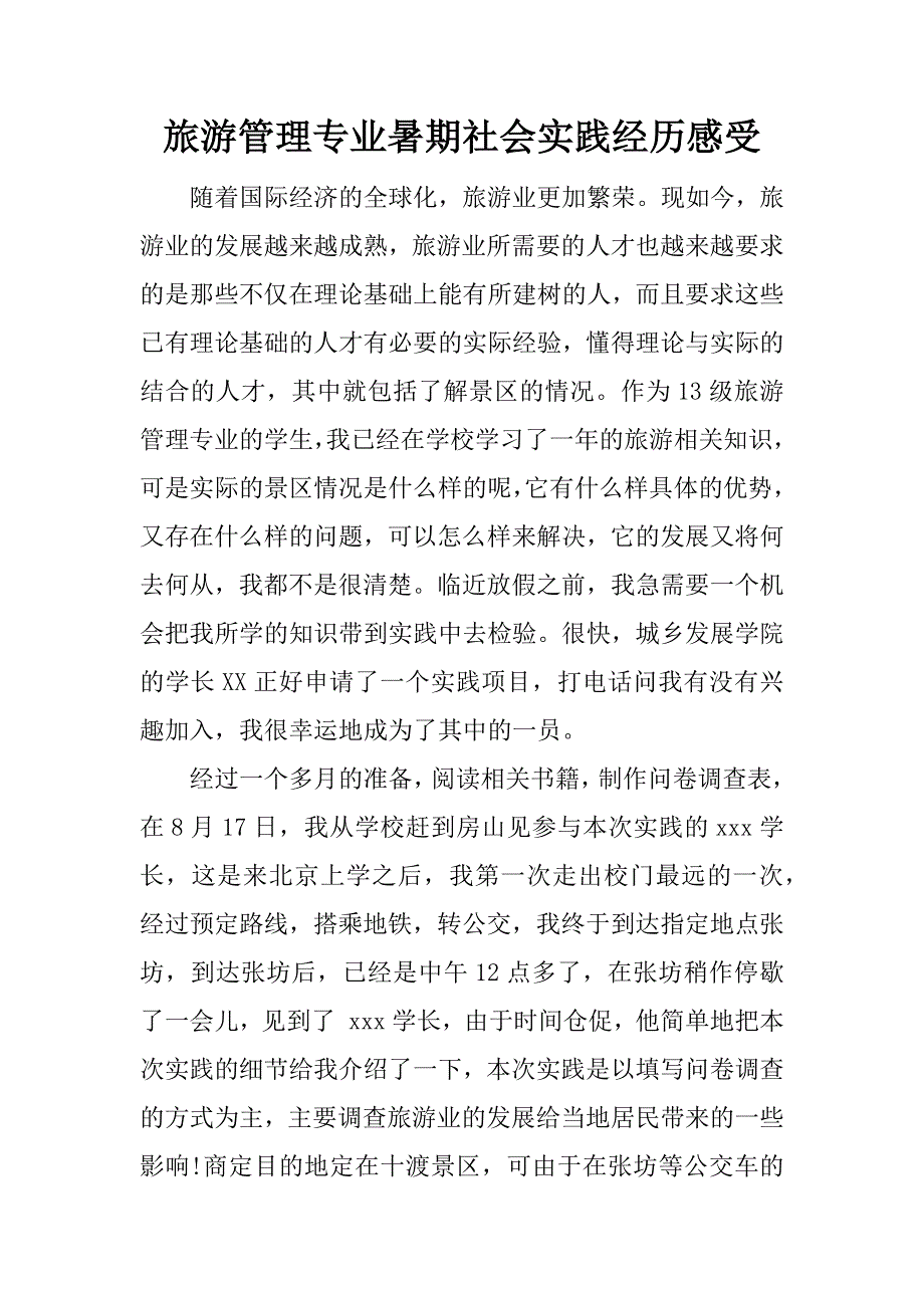 旅游管理专业暑期社会实践经历感受.docx_第1页