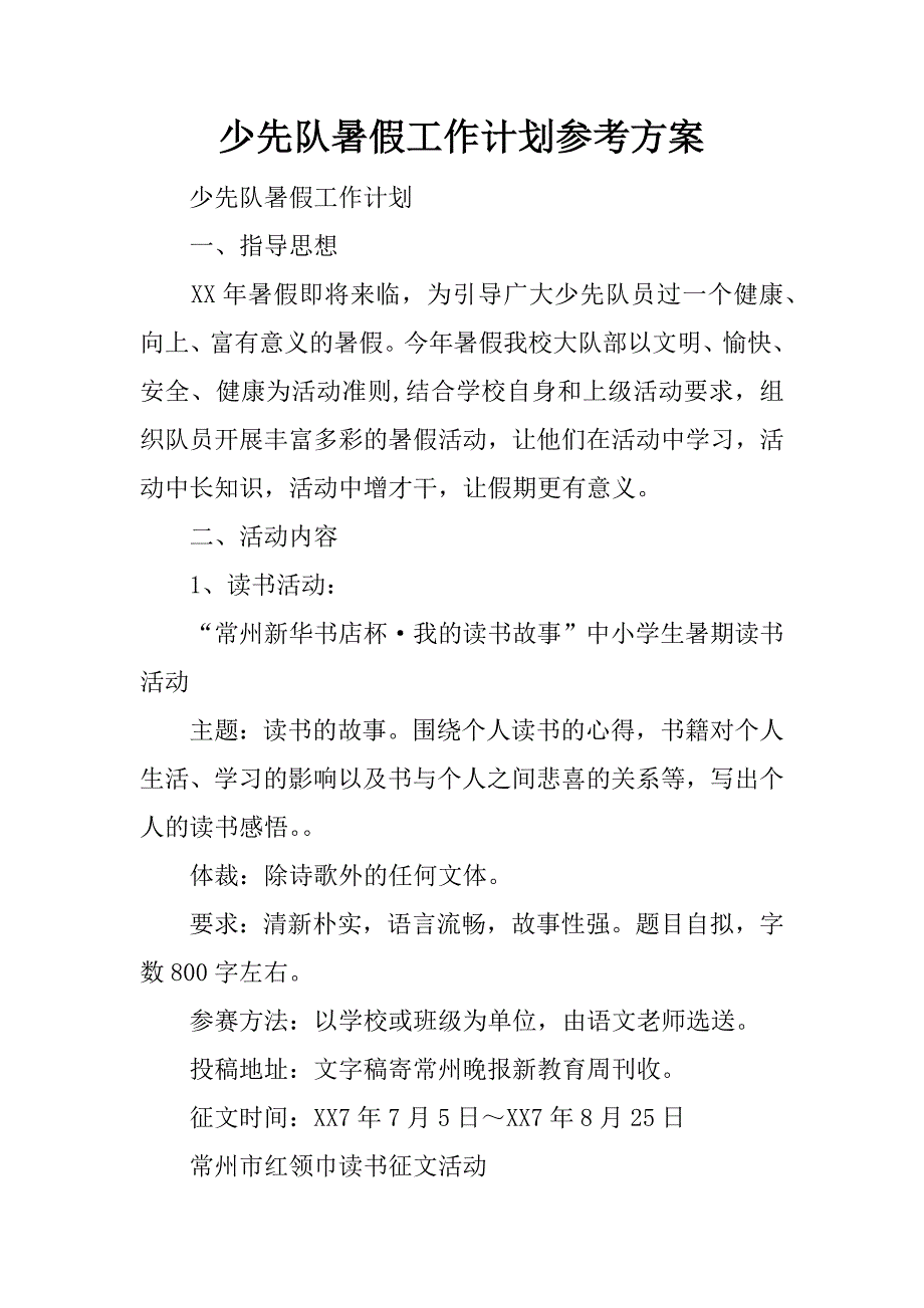 少先队暑假工作计划参考方案.docx_第1页