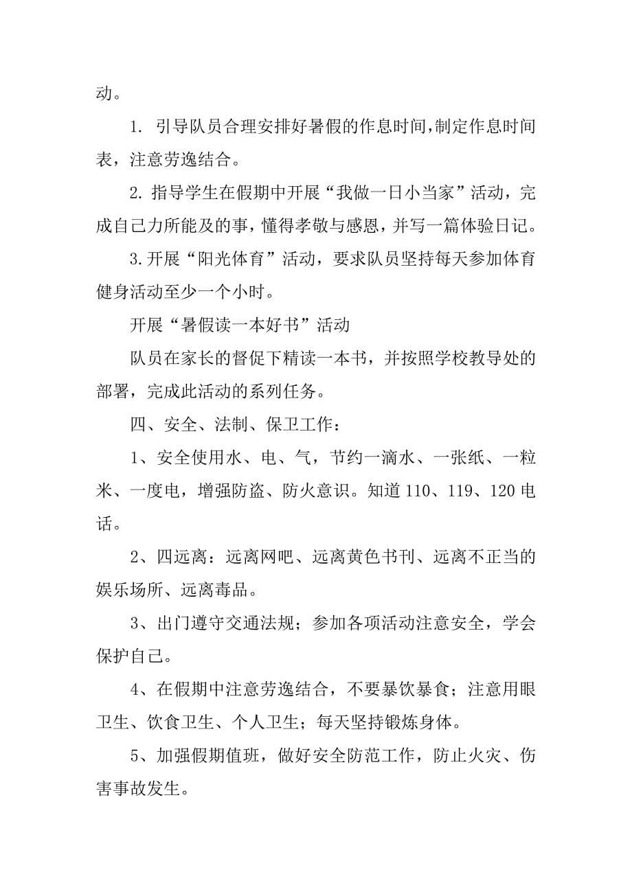 少先队暑假工作计划参考方案.docx_第5页