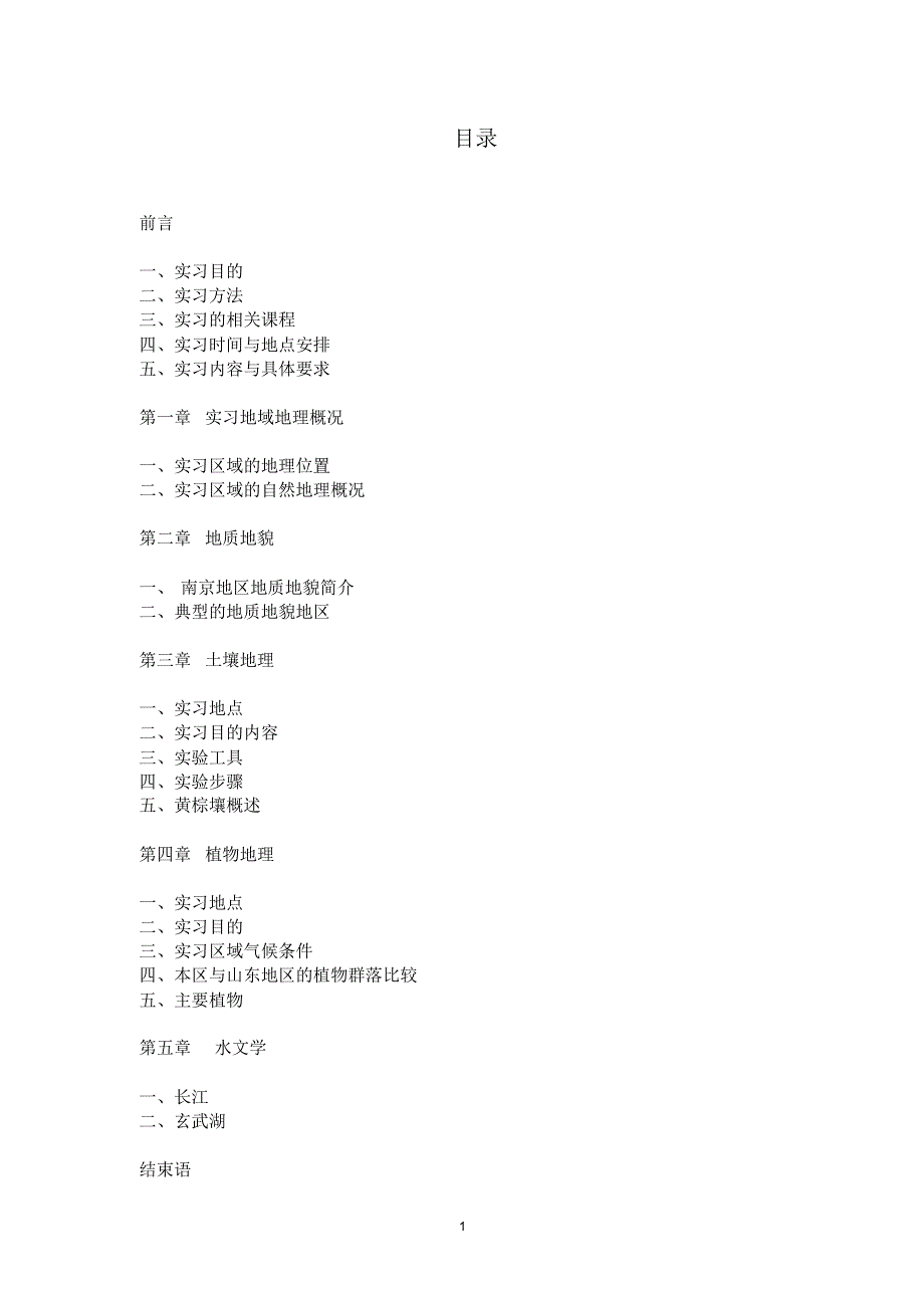 南京综合自然地理实习报告_第1页