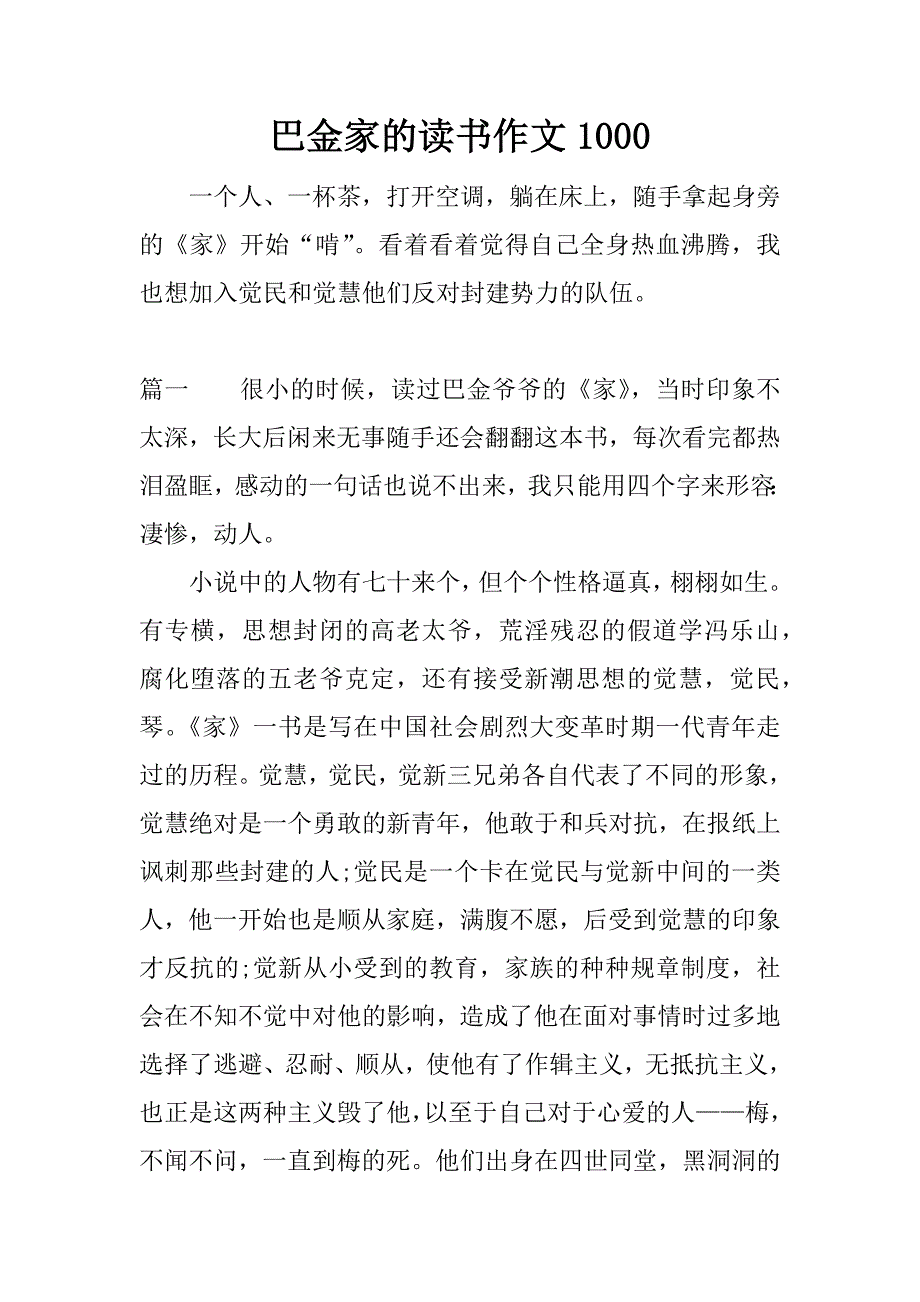 巴金家的读书作文1000.docx_第1页