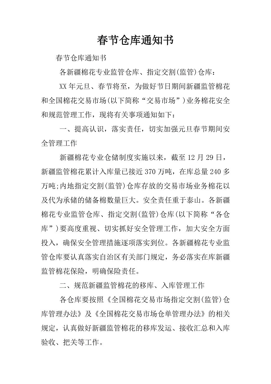 春节仓库通知书.docx_第1页