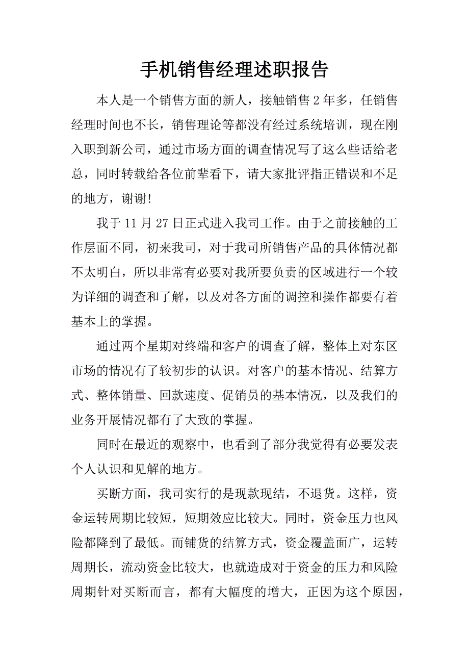 手机销售经理述职报告.docx_第1页