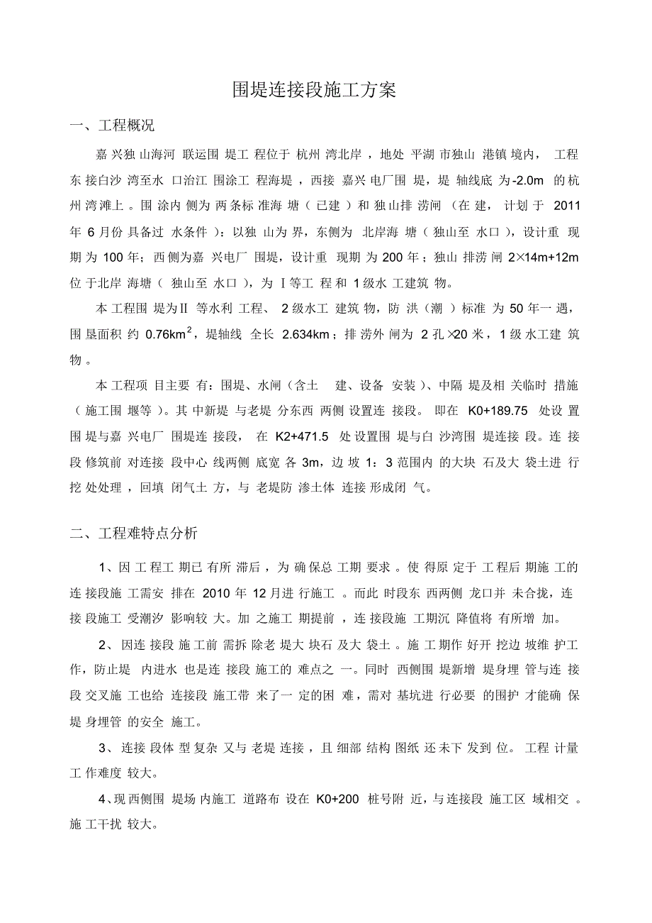 围堤连接段施工方案1_第1页