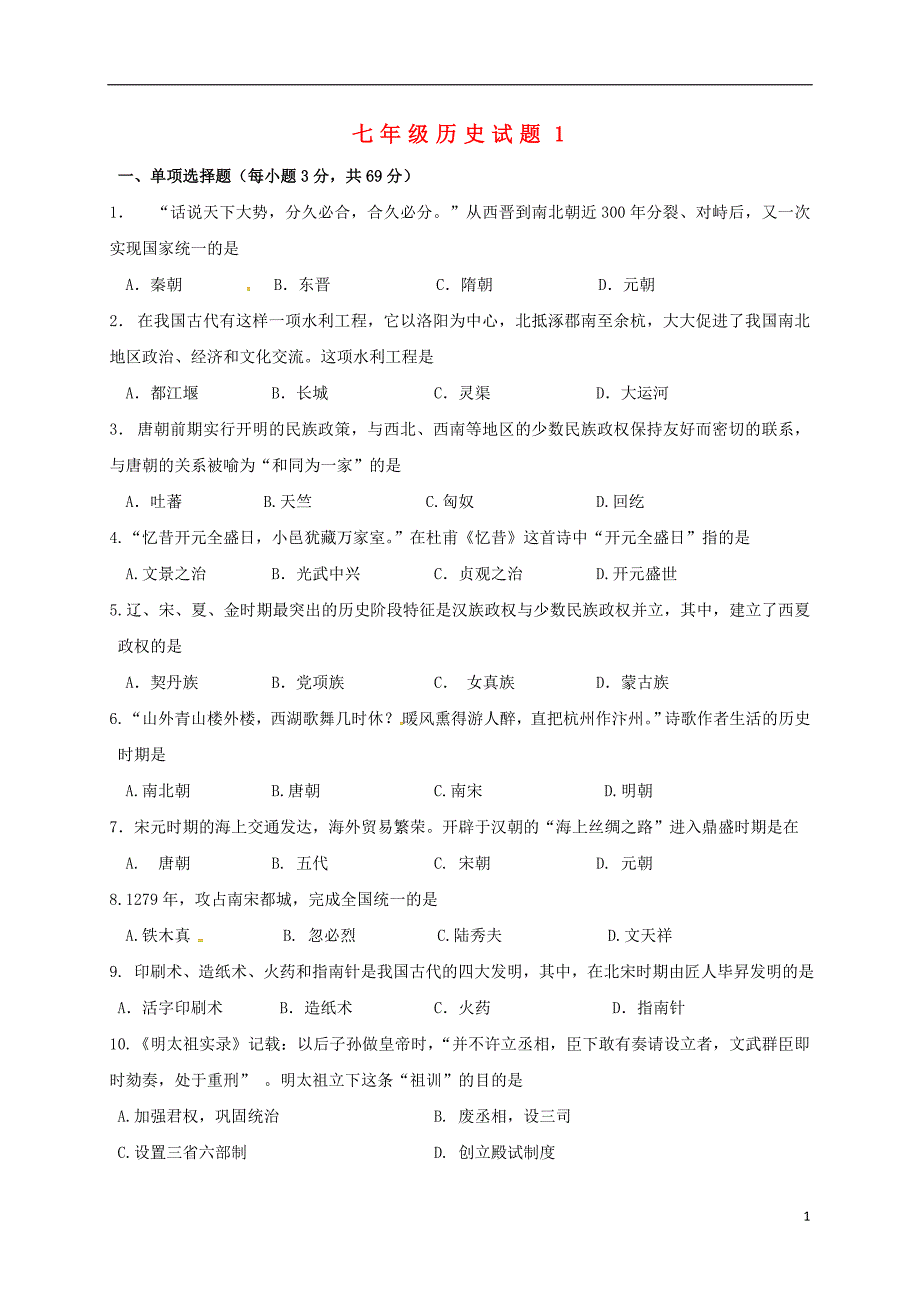 陕西省安康市石泉县池河镇七年级历史下学期期末试卷1 新人教版_第1页