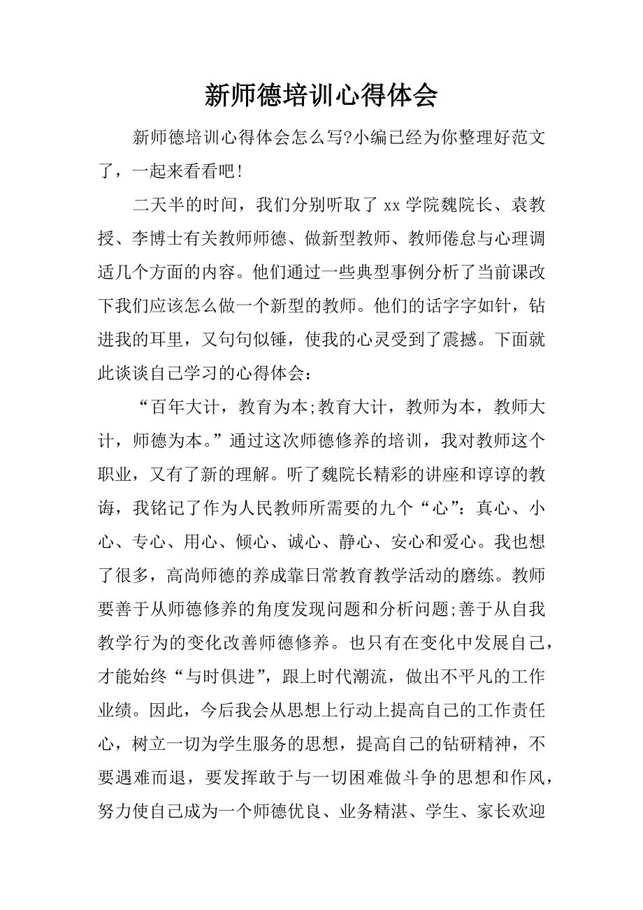 新师德培训心得体会.docx_第1页