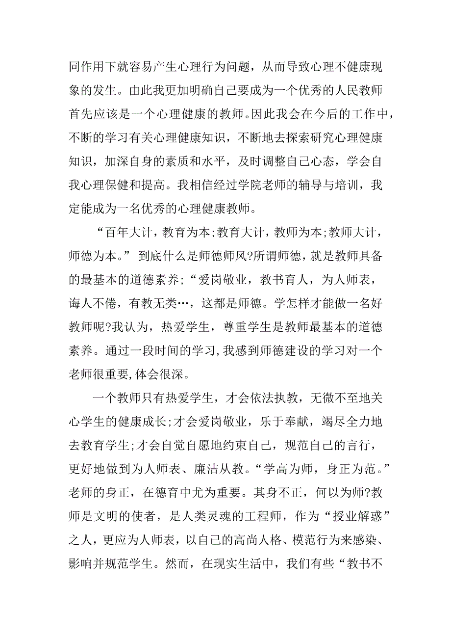 新师德培训心得体会.docx_第3页