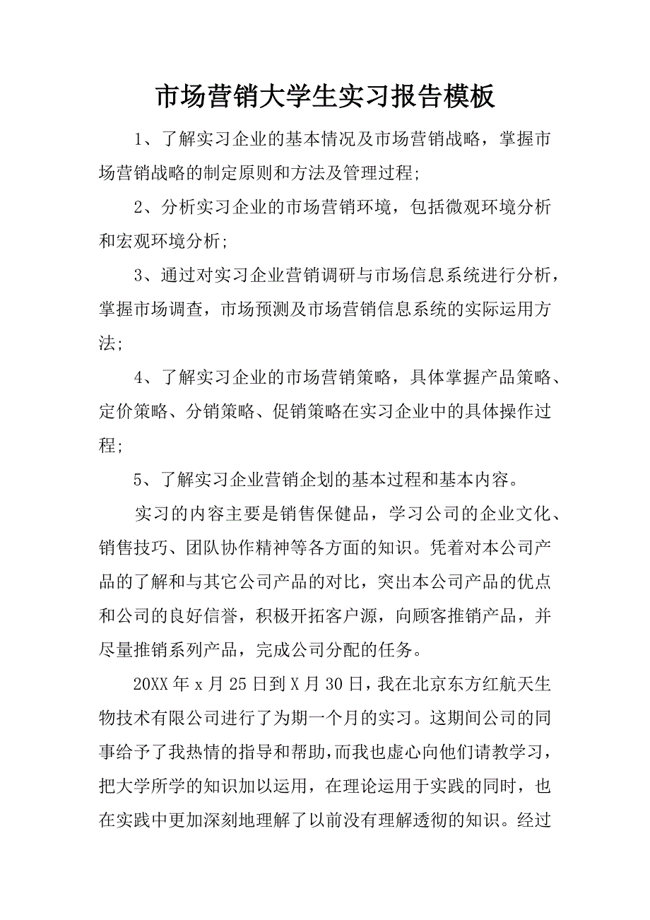 市场营销大学生实习报告模板.docx_第1页