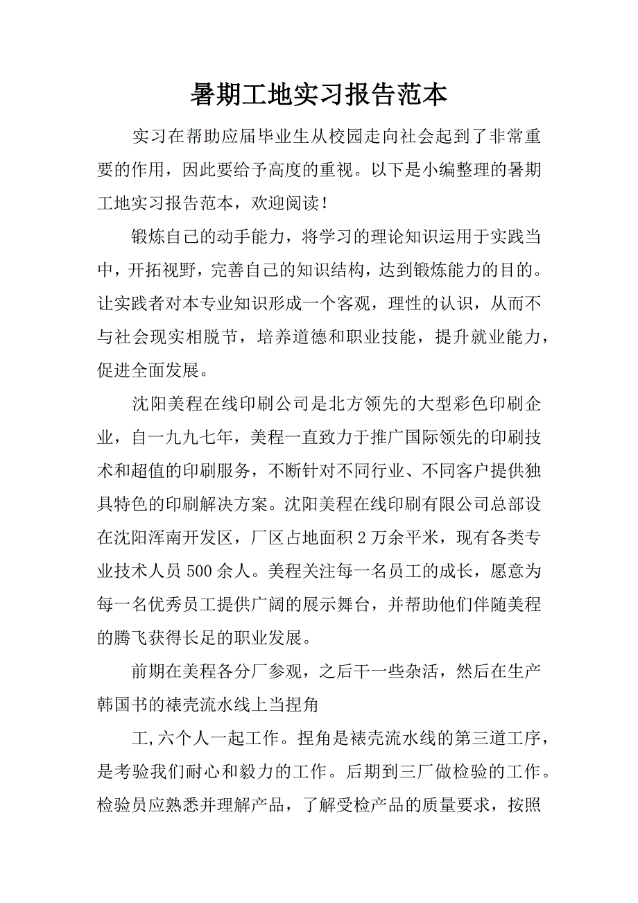 暑期工地实习报告范本.docx_第1页