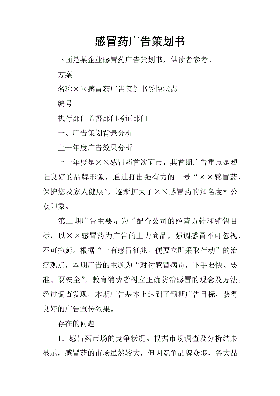 感冒药广告策划书.docx_第1页