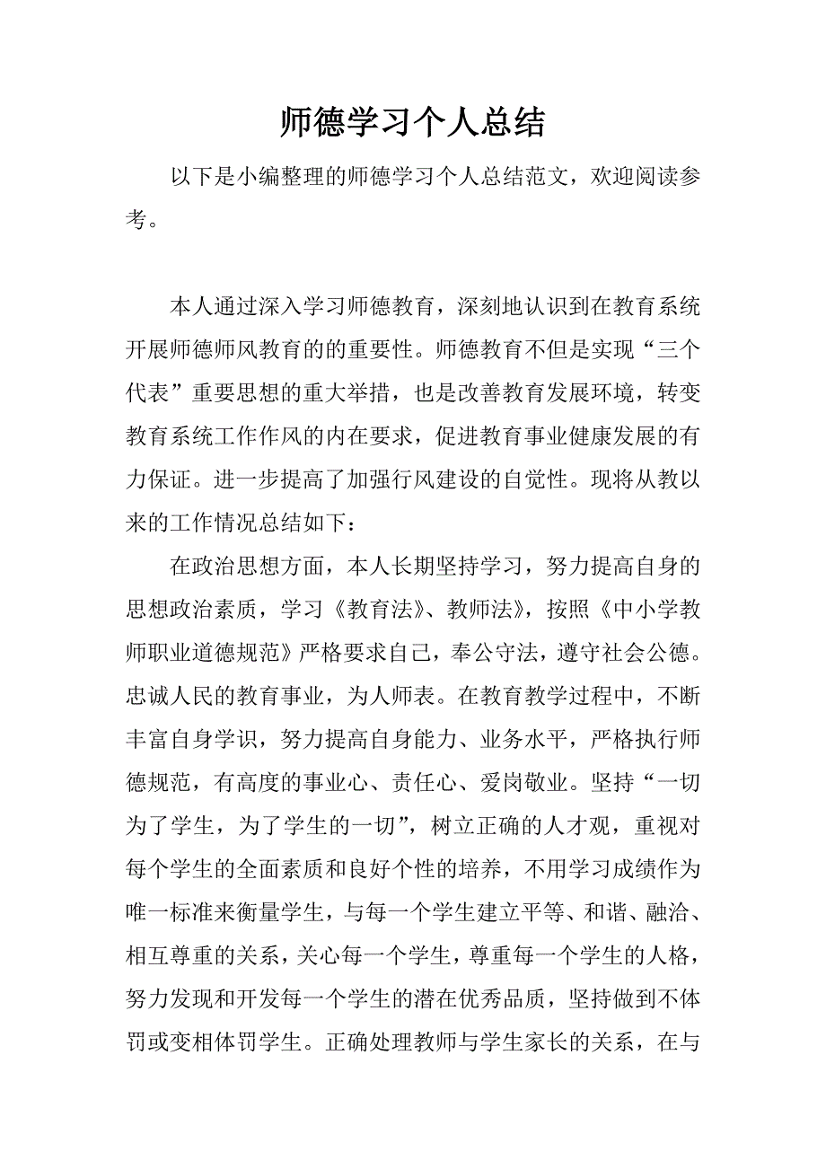 师德学习个人总结_1.docx_第1页