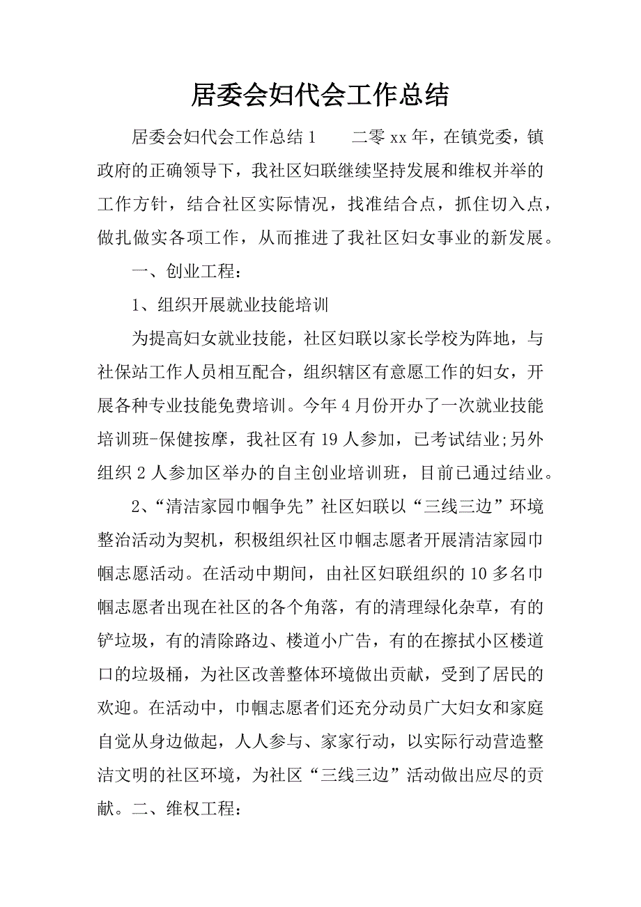 居委会妇代会工作总结.docx_第1页