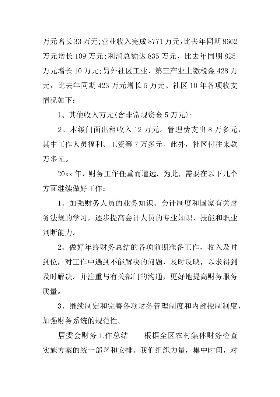 居委会财务工作总结.docx_第2页