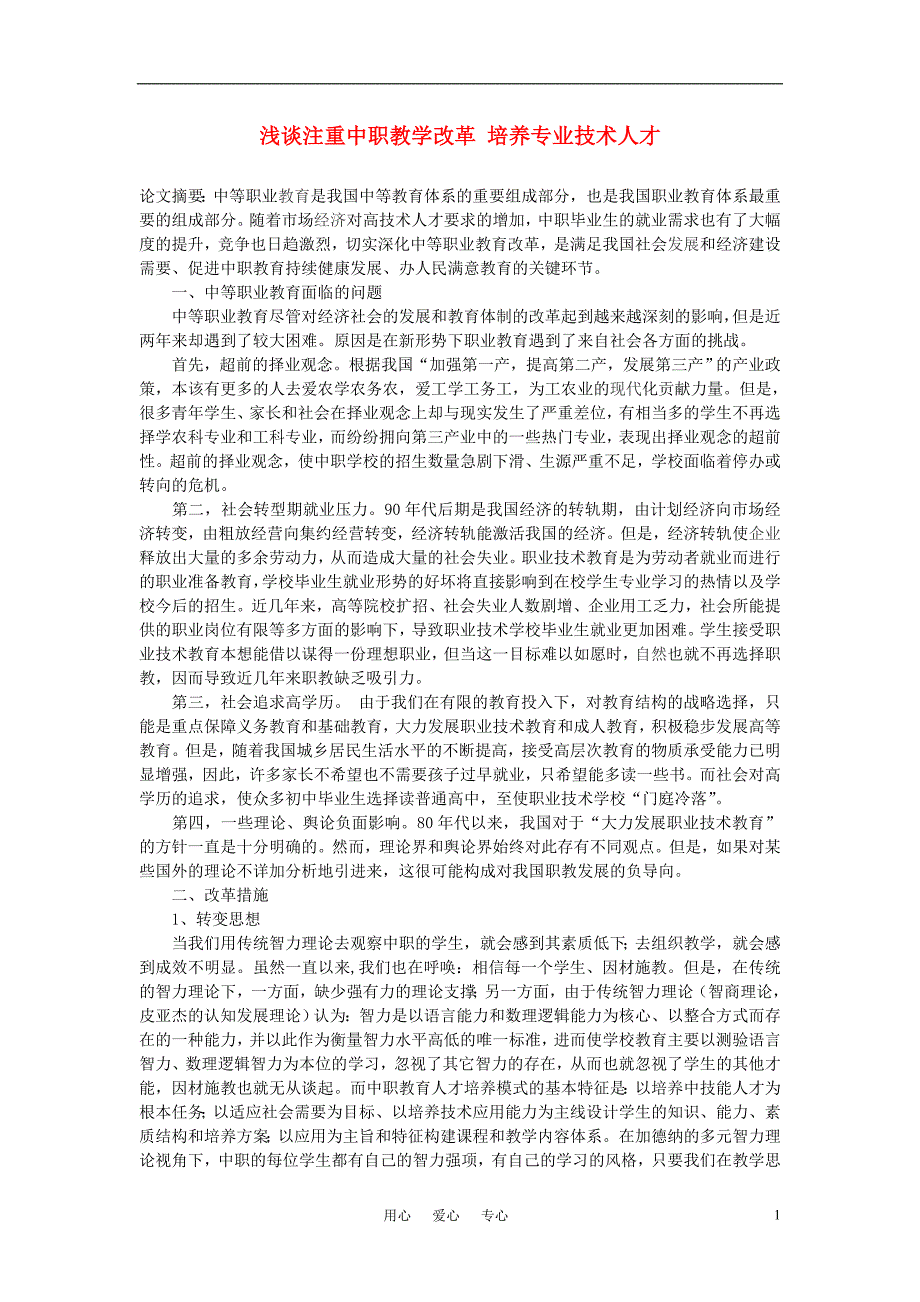 中学课程改革 浅谈注重中职教学改革 培养专业技术人才_第1页