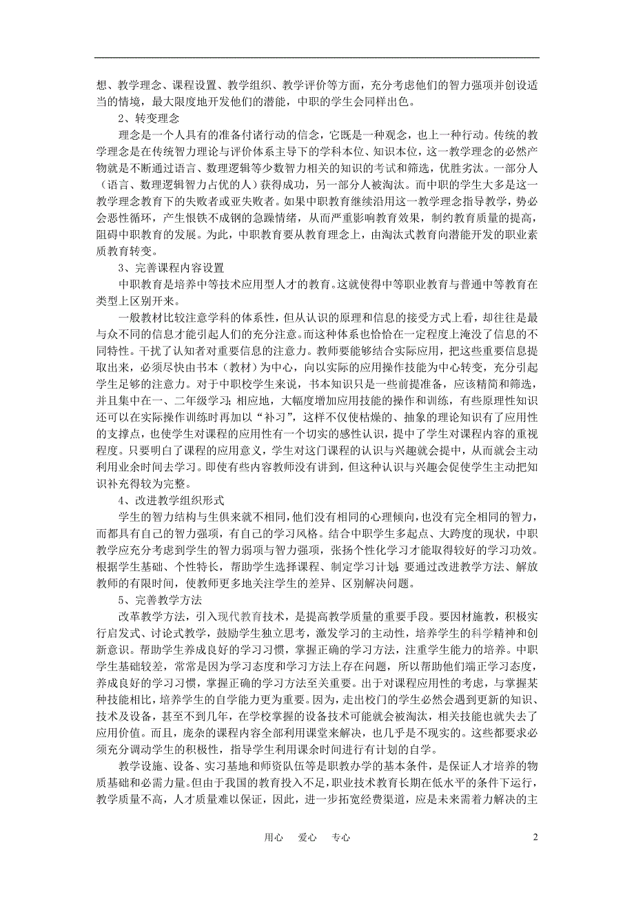 中学课程改革 浅谈注重中职教学改革 培养专业技术人才_第2页